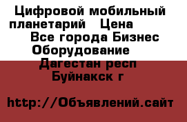 Цифровой мобильный планетарий › Цена ­ 140 000 - Все города Бизнес » Оборудование   . Дагестан респ.,Буйнакск г.